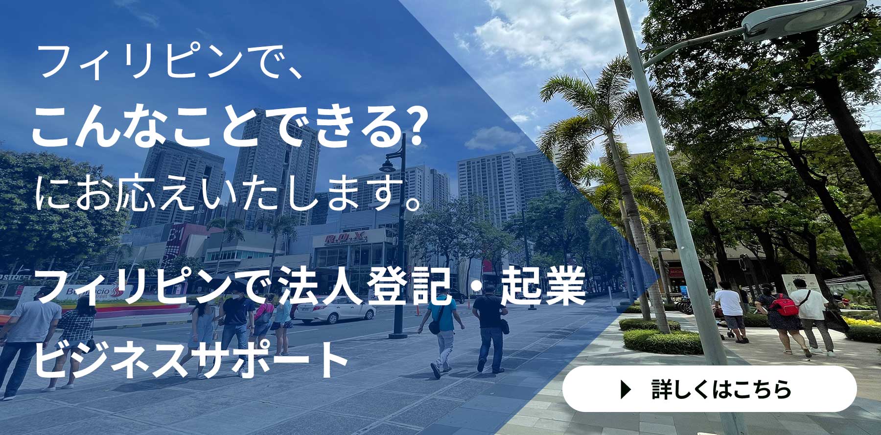 フィリピンで法人登記・起業 ビジネスサポート